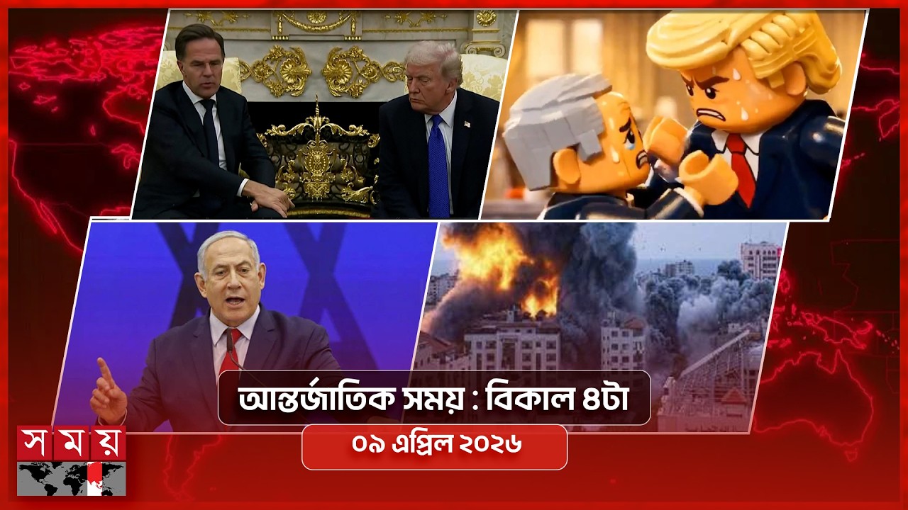 আন্তর্জাতিক সময় | বিকাল ৪টা | ৯ এপ্রিল ২০২৬ | Somoy TV Bulletin 4pm| Latest International News