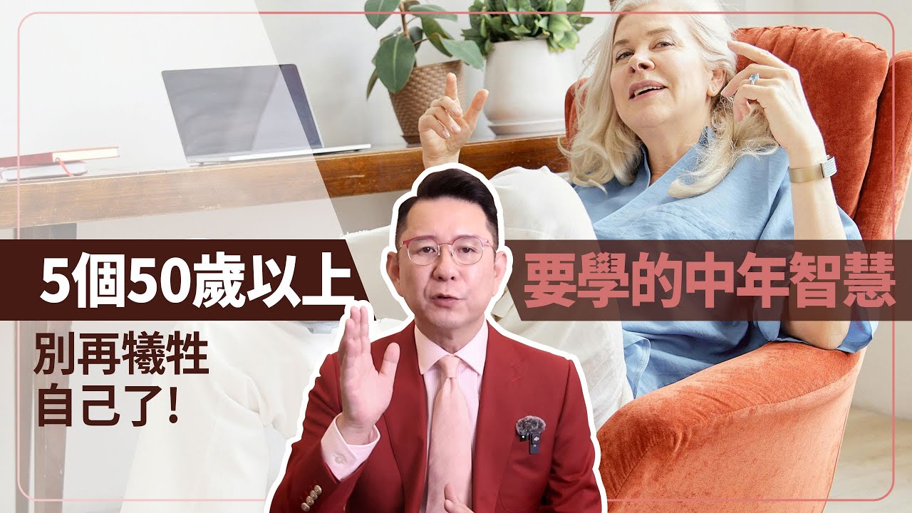 5個50歲以上一定要學會的中年智慧，別再犧牲自己了！