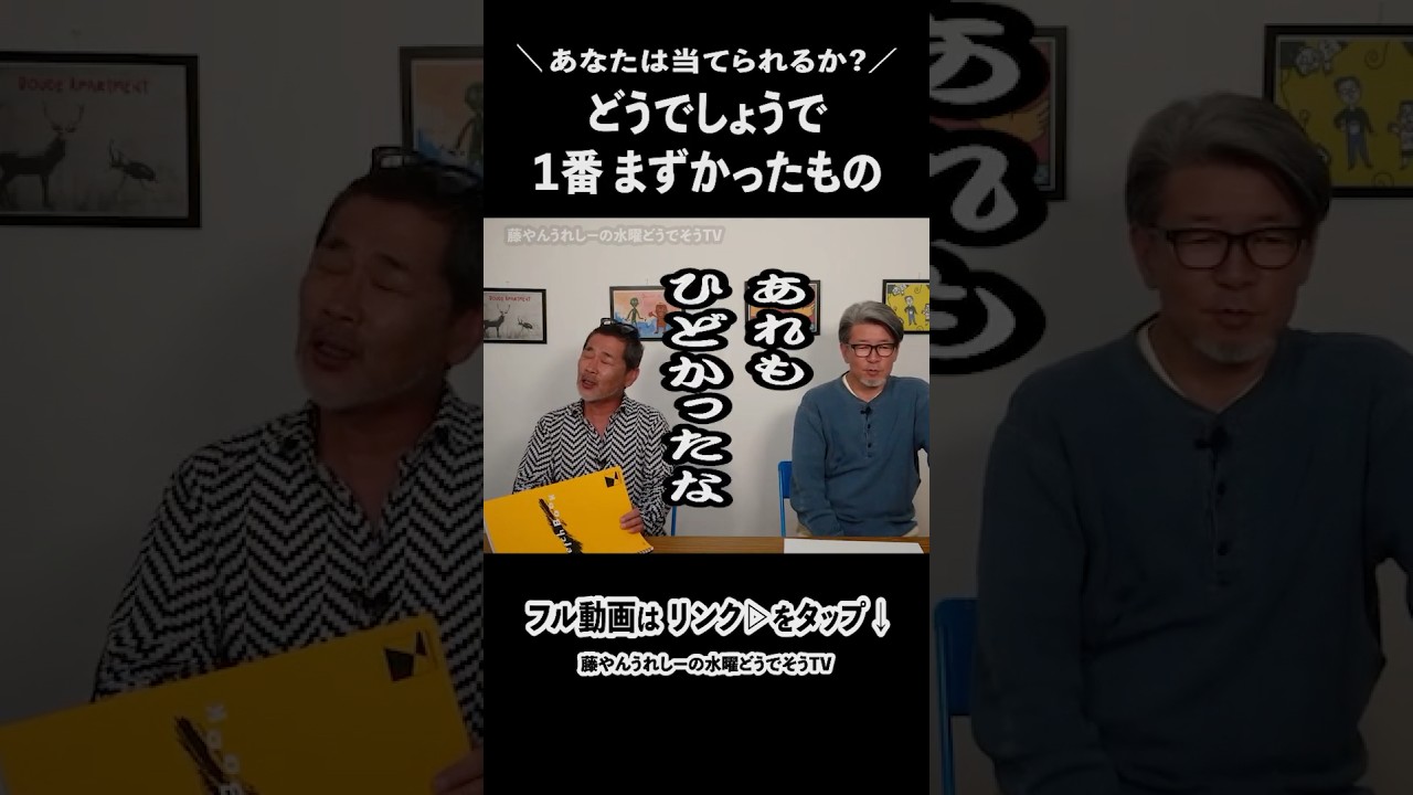 水曜どうでしょうの旅で1番まずかったもの