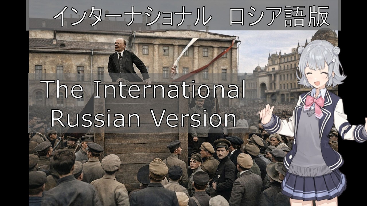 【初代ソ連国歌】インターナショナルをロシア語で小春六花にフルで歌ってもらいました。The Internationale ーRussian Version Full Song (Verses 1–6)