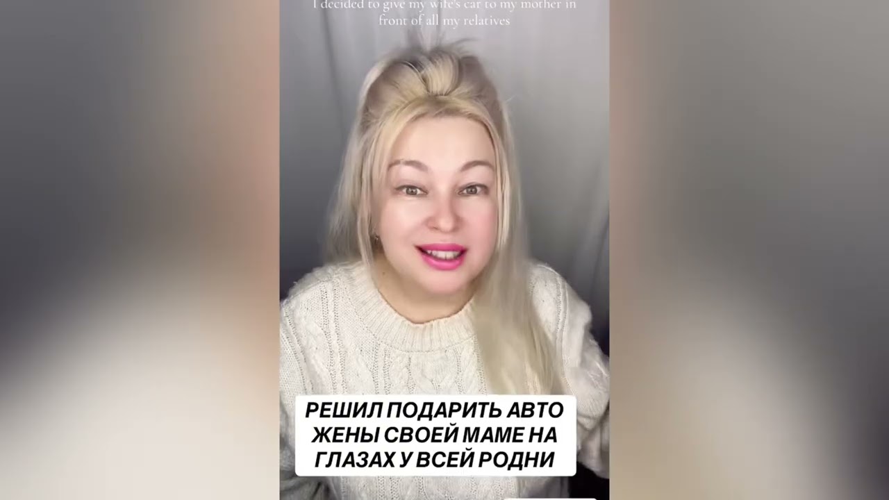 РЕШИЛ ПОДАРИТЬ АВТО ЖЕНЫ, СВОЕЙ МАМЕ НА ГЛАЗАХ У ВСЕЙ РОДНИ