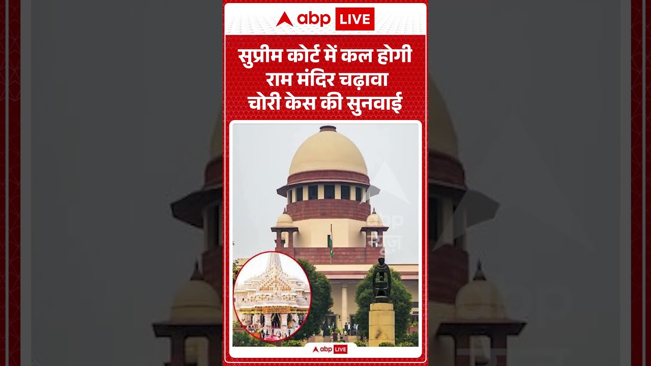 Ram Mandir Donation Scam : सुप्रीम कोर्ट में कल होगी राम मंदिर चढ़ावा चोरी केस की सुनवाई | #viralnews