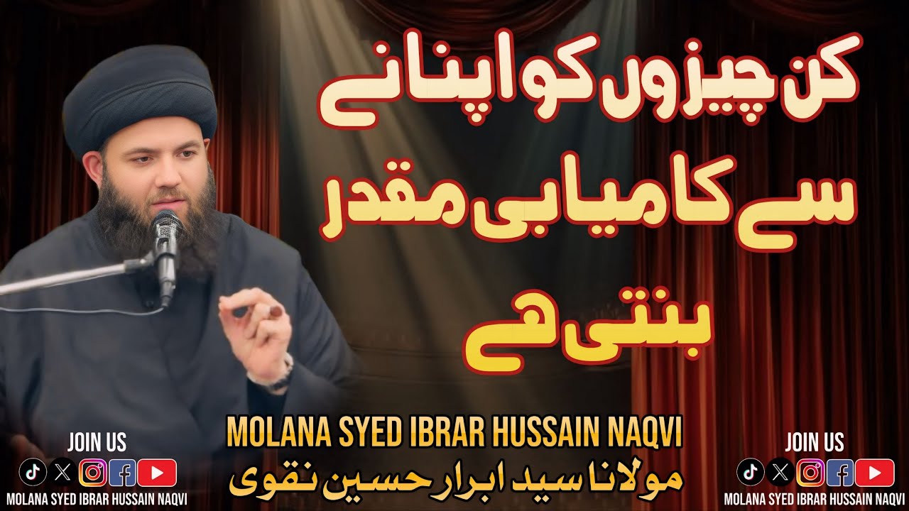  کن چیزوں کو اپنانے سے کامیابی مقدر بنتی ہے - مولانا سيد ابرار نقوى