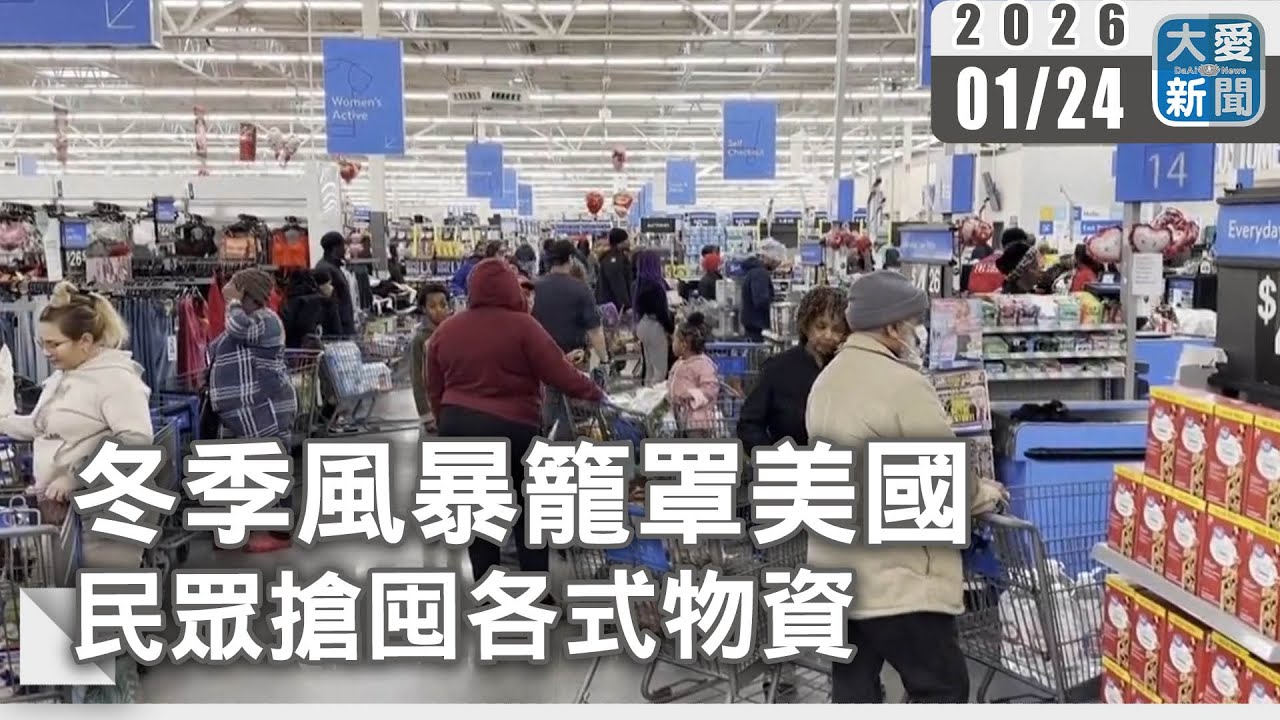 冬季風暴籠罩美國 民眾搶囤各式物資｜#大愛新聞 #超市搶空 #斷電危機