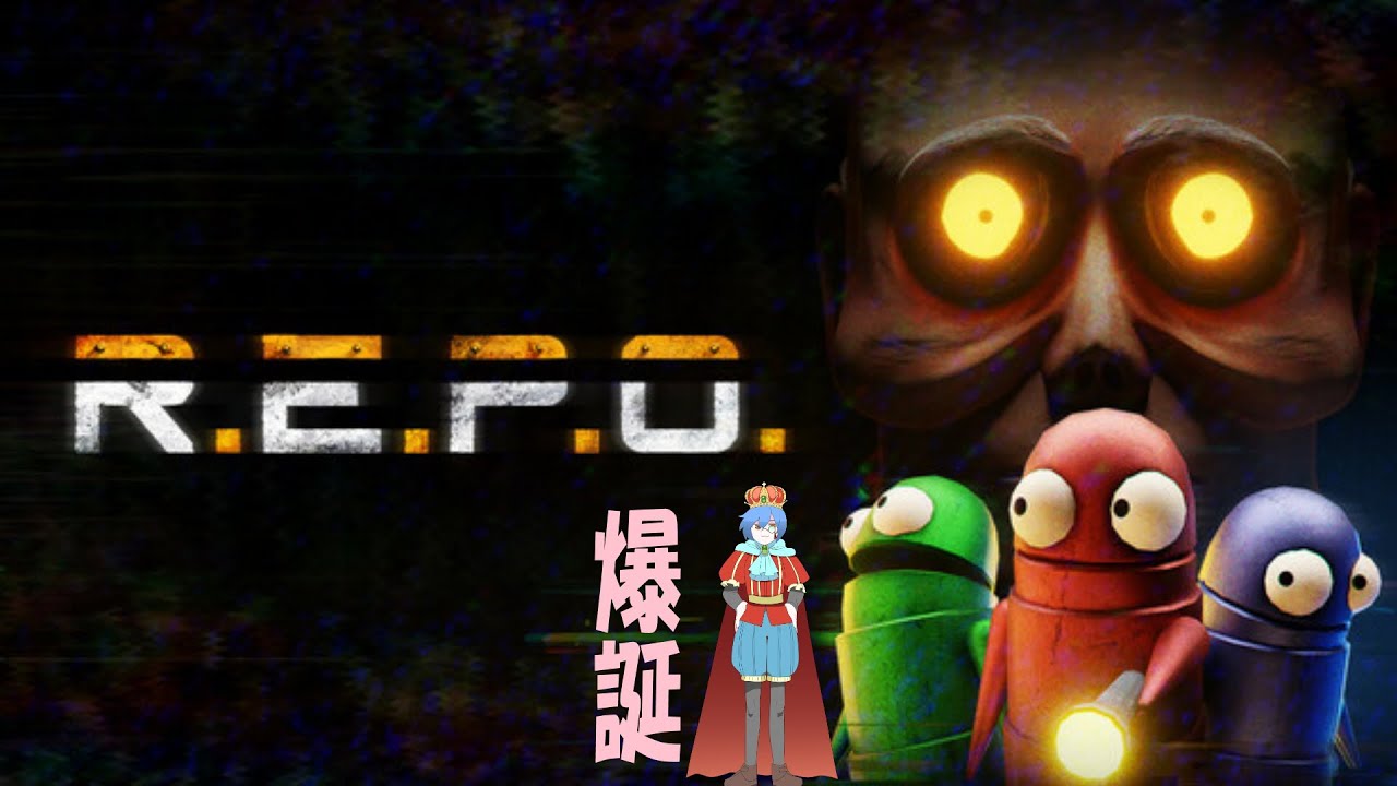 【R.E.P.O】本気でヤル【きんちょ】
