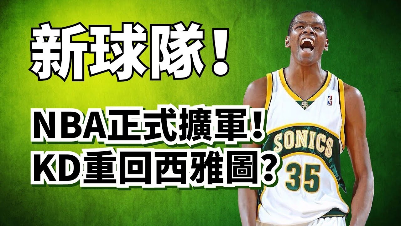 NBA新球隊來了！KD重回西雅圖？LeBron上任賭城？NBA擴軍到底有多强大？#lebronjames #KevinDurant