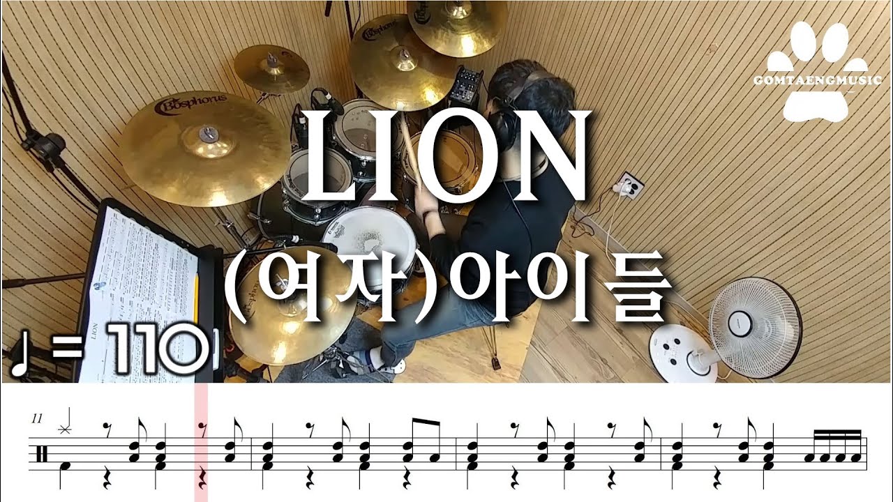 [곰탱뮤직] (여자)아이들 - LION 드럼커버, 드럼악보 Drum Cove