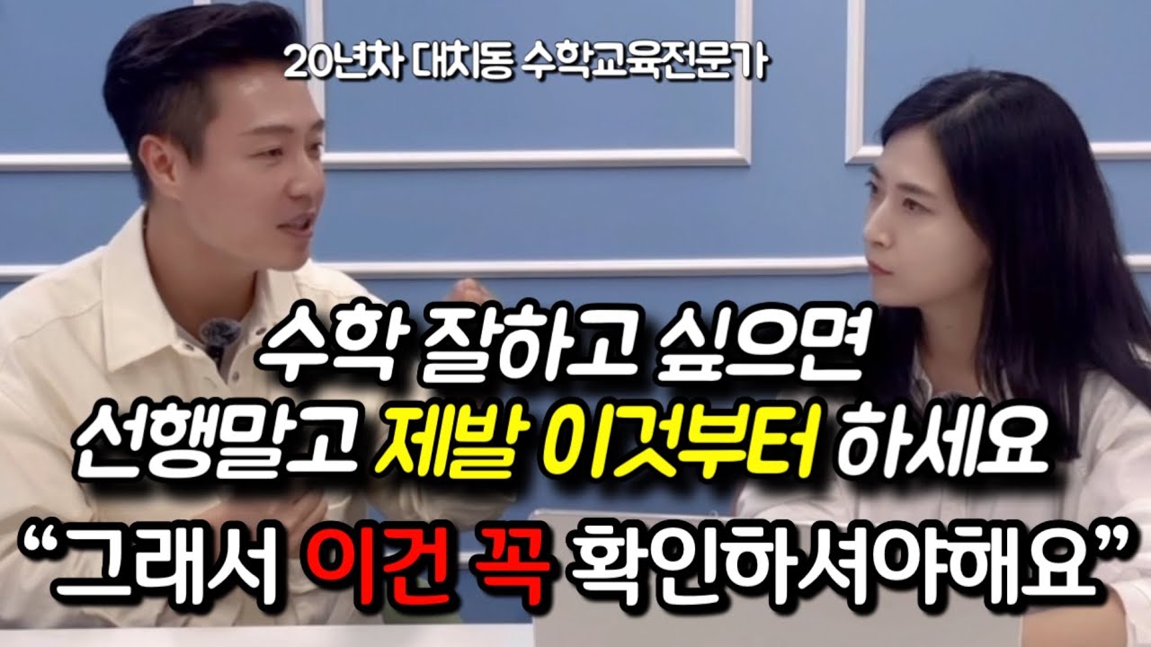 ”대부분의 아이들이 이걸 몰라서 수학을 포기해요, 학군지 상관없이 수학 잘하는 아이들은 이런 공통점이 있어요“ | 20년동안 대치동에서 본 수학 잘하는 아이들 특징