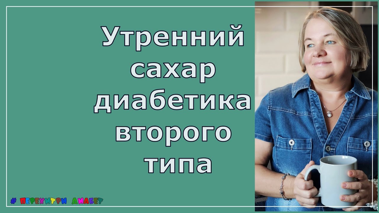 Утренний сахар диабетика второго типа
