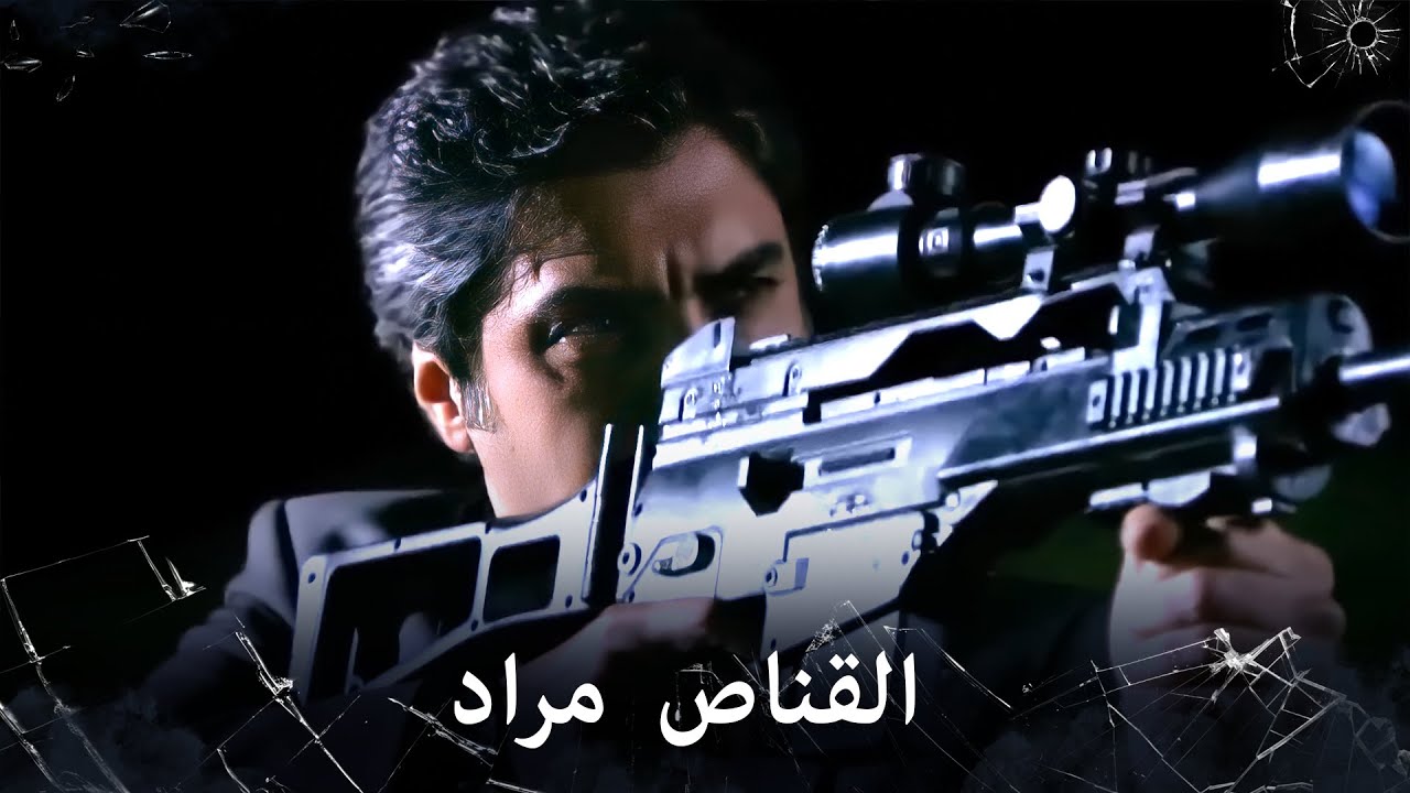 مراد علمدار - عملية خاصة ومراد يأخذ دور القناص فيها
