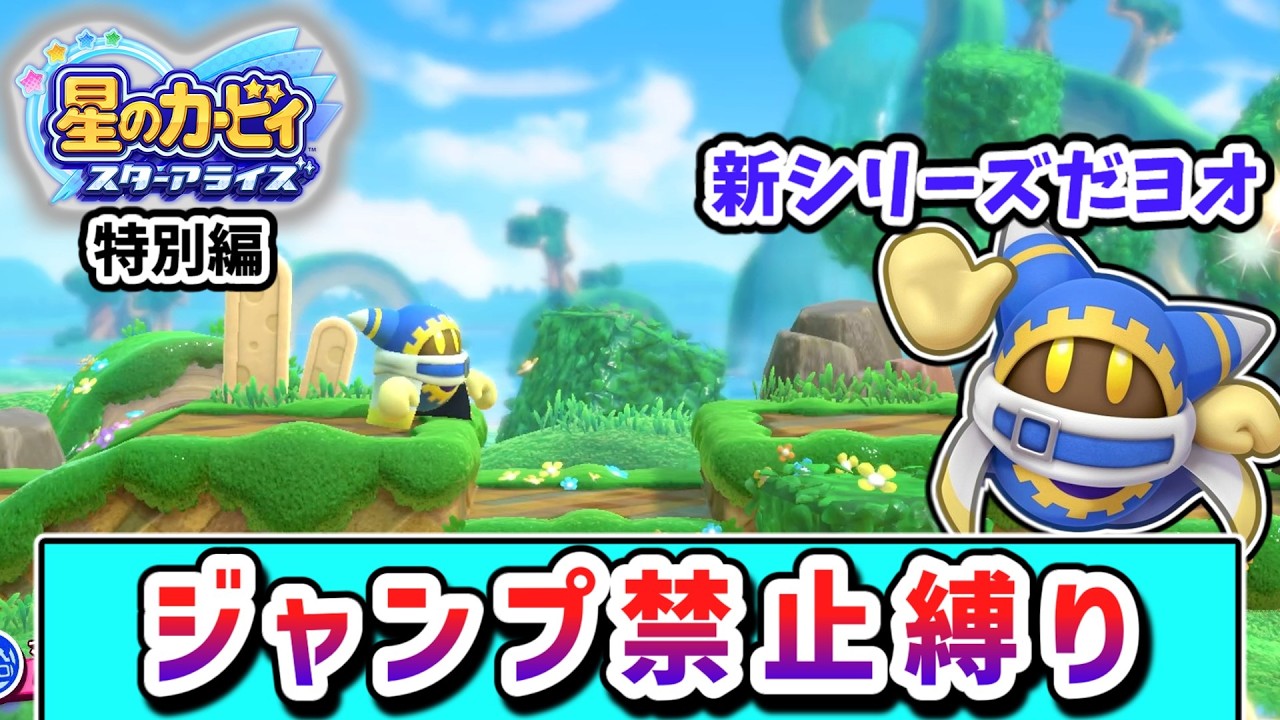 【特別編】ジャンプ禁止でクリアを目指すマホロアの物語 【星のカービィ スターアライズ】【ゆっくり実況】