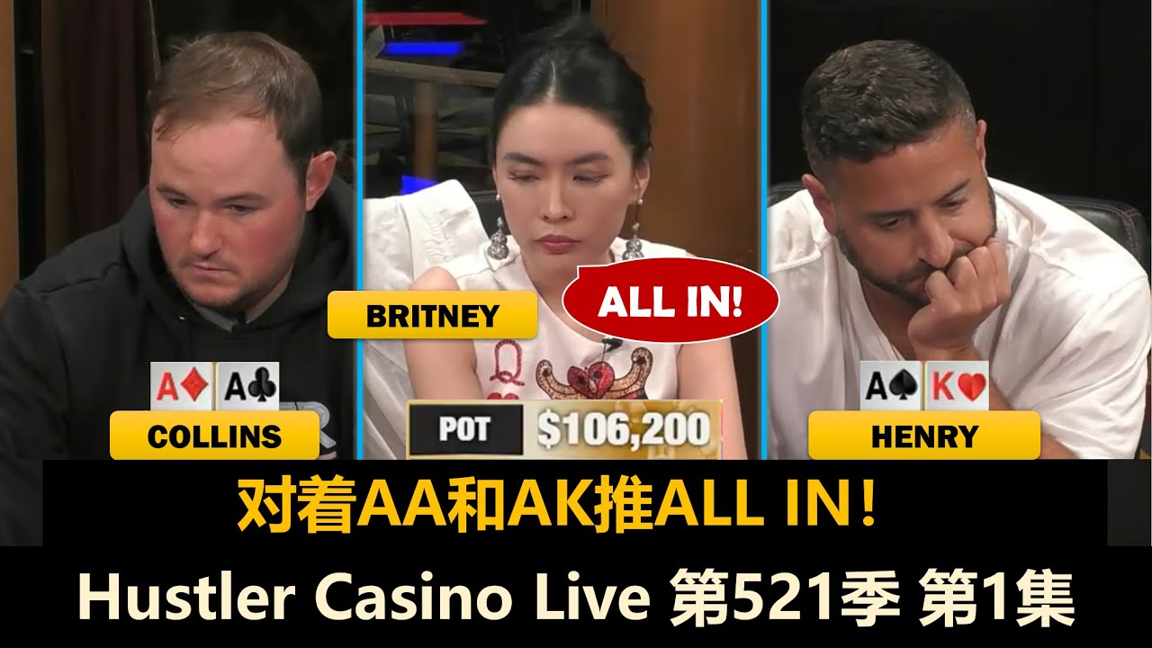 开场就是ALL IN发一次！Jeff, Collins, Airball, Don, Britney, Peter！Hustler Casino Live 第521季第1集 德州扑克现金桌