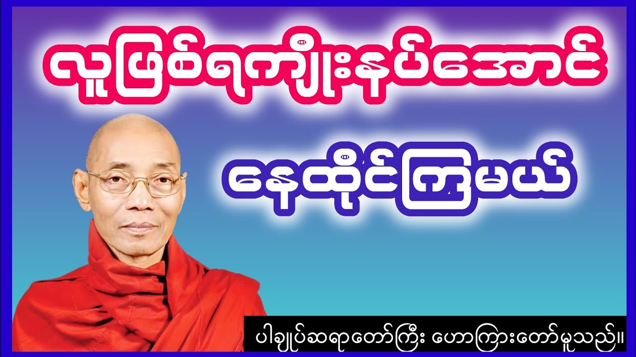လူဖြစ်ရကျိုးနပ်ဖို့ ဘာတွေလုပ်ကြမလဲ? #တရားတော်#Dhamma#ပါချုပ်ဆရာတော်