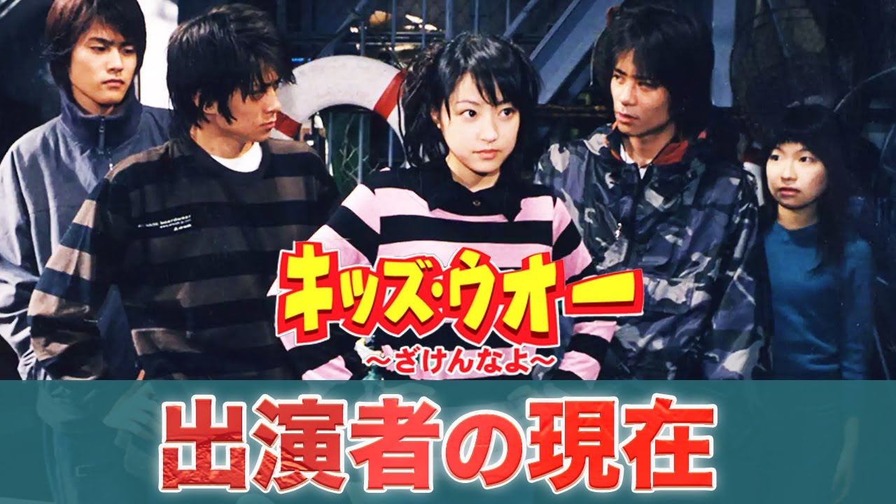 キッズ・ウォー出演者たちの衝撃的な現在！あの子役たちの変貌に驚愕！