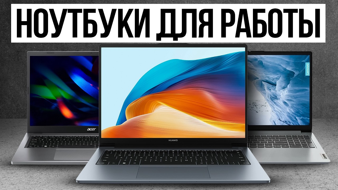 ТОП-12 лучших ноутбуков для учебы и работы / Какой выбрать в 2024?