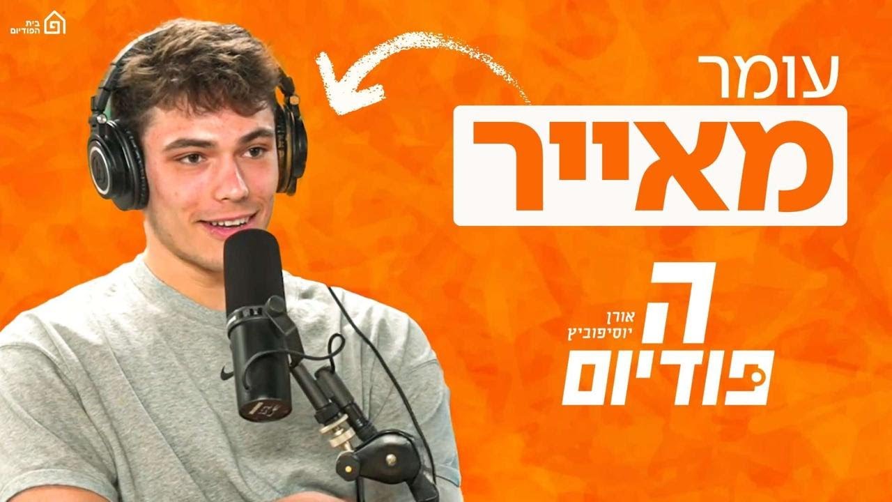 עומר מאייר הגיע לפרק! (הפודיום 1685)