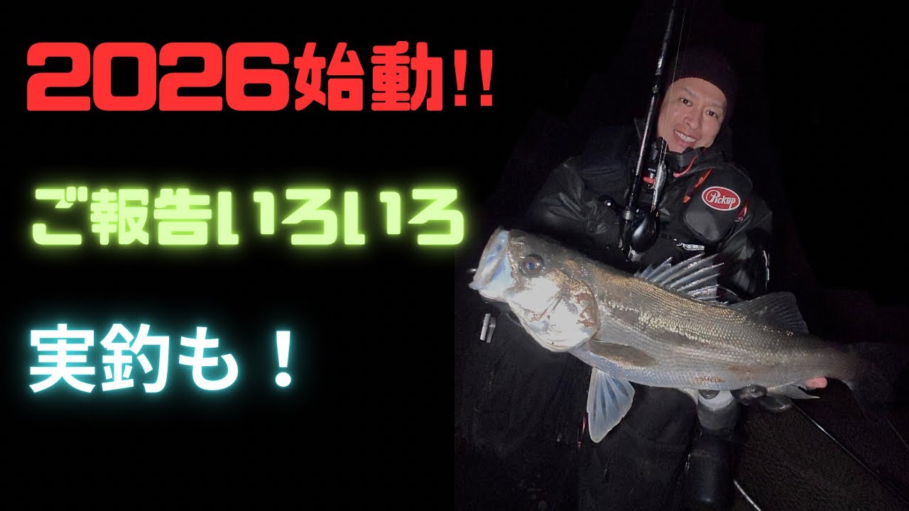 2026スタート！いろんな報告と実釣！