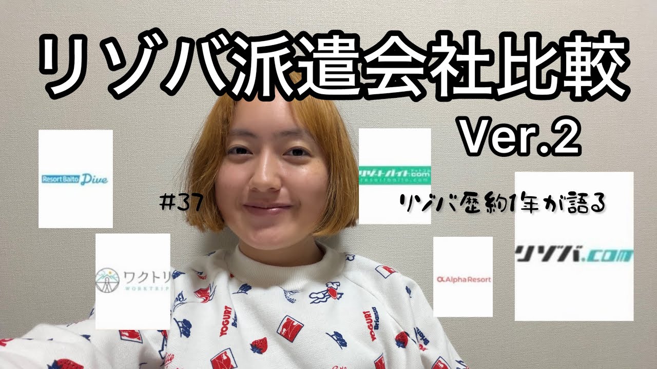 【リゾバ比較②】約1年後に派遣会社を比べてみた　ダイブ/ヒューマニック/グッドマン