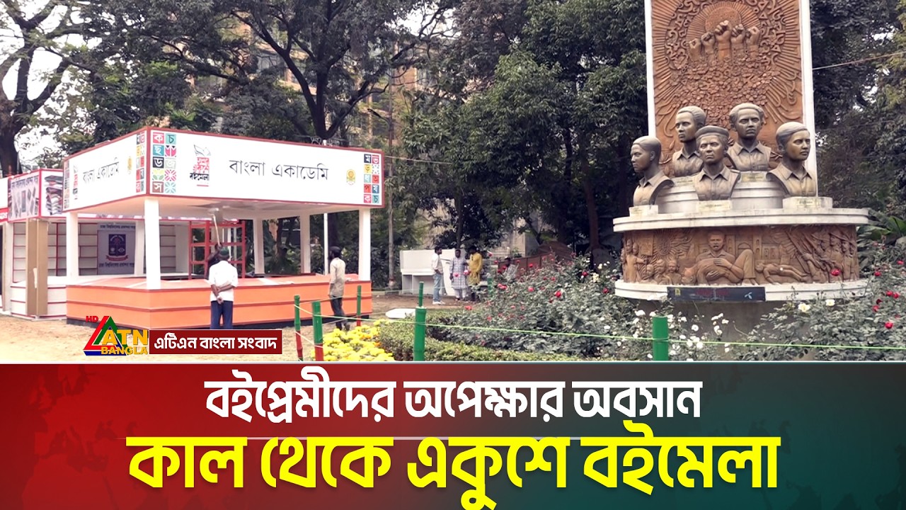 কাল শুরু হচ্ছে বাঙালির প্রাণের আয়োজন&mdash;অমর একুশে বইমেলা | Boimela 2026 | ATN Bangla News