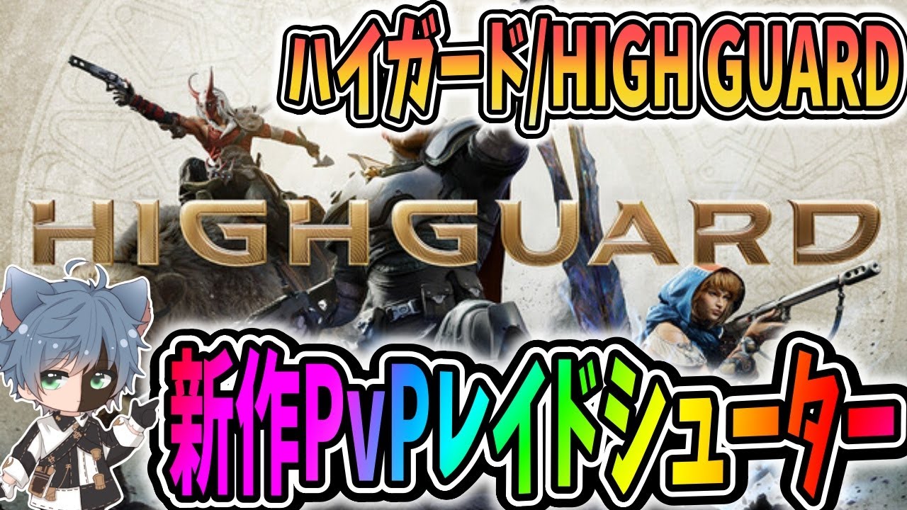【Highguard】新作PvPレイドシューター？【田中くぅすけ】【田中くぅすけ】