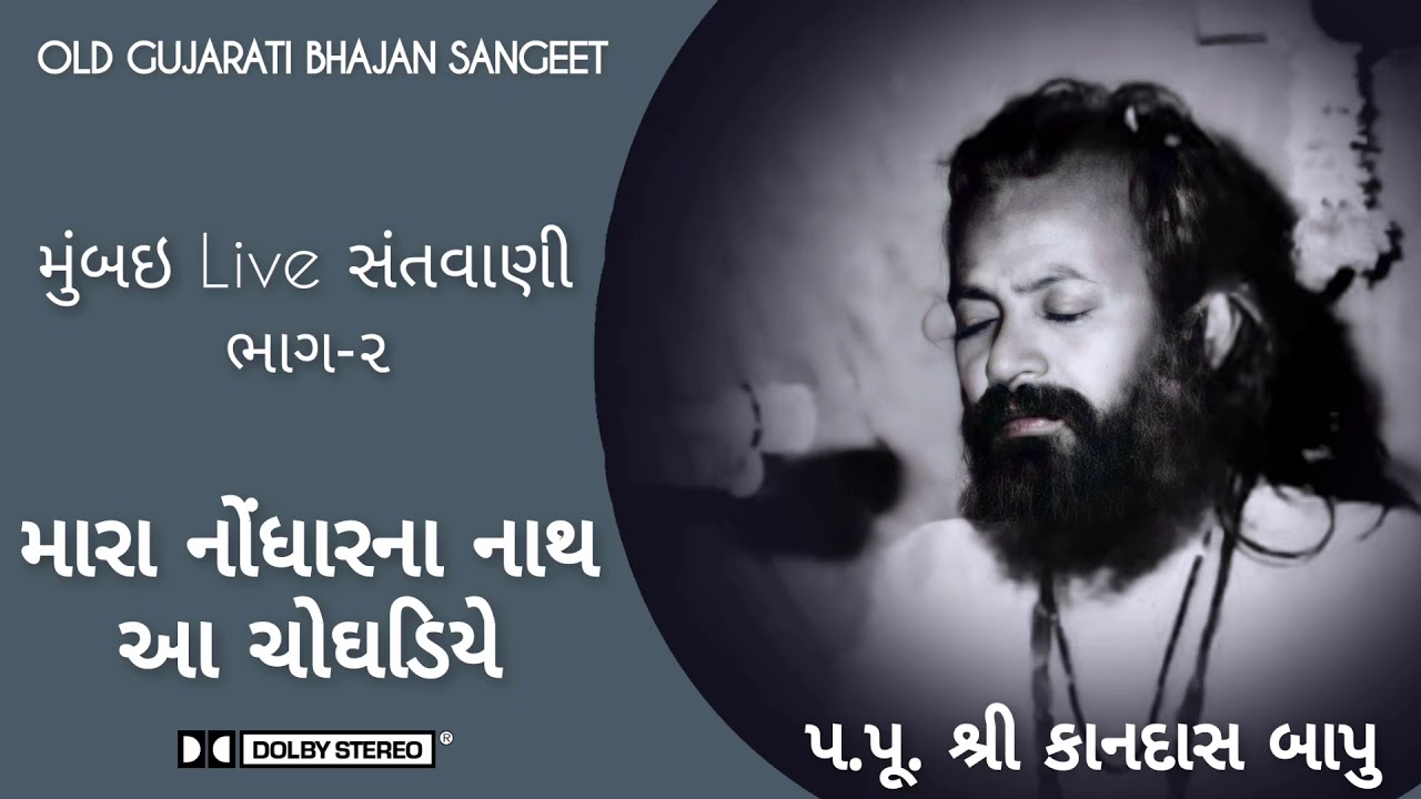 02 Mumbai - Mara Nodhara Na Naath - Shree Kandas  Bapu