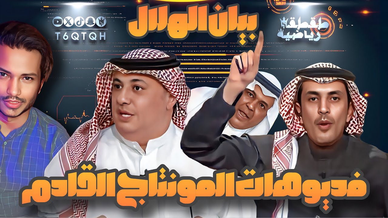 فيديوهات المونتاج القادم - بيان الهلال - طقطقة رياضية