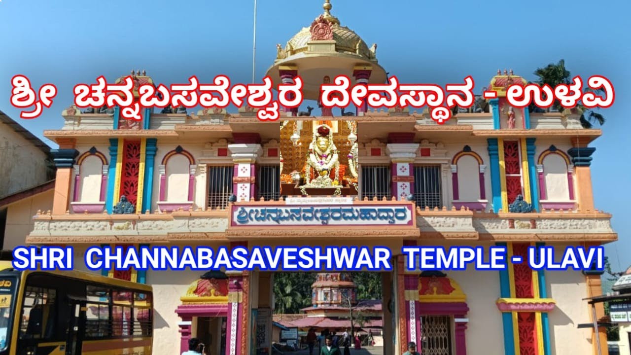 ಶ್ರೀ ಚನ್ನಬಸವೇಶ್ವರ ದೇವಸ್ಥಾನ - ಉಳವಿ...SHRI CHANNABASAVESHWAR TEMPLE - ULAVI....