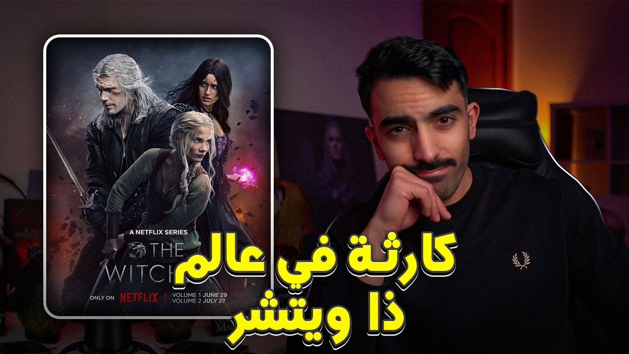 فشل نتفلكس في ذا ويتشر وخروج هينري كافيل!! سواليف05