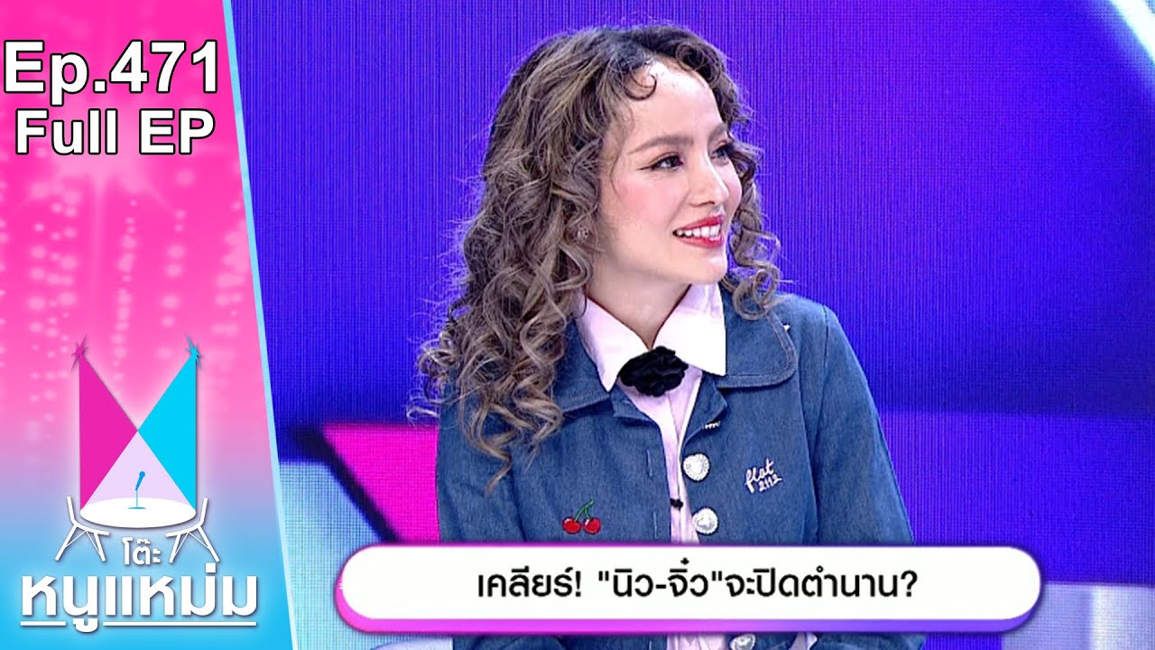 โต๊ะหนูแหม่ม | EP.471 เคลียร์ นิว จิ๋ว จะปิดตำนาน | 21 พ.ย. 66 | Full EP