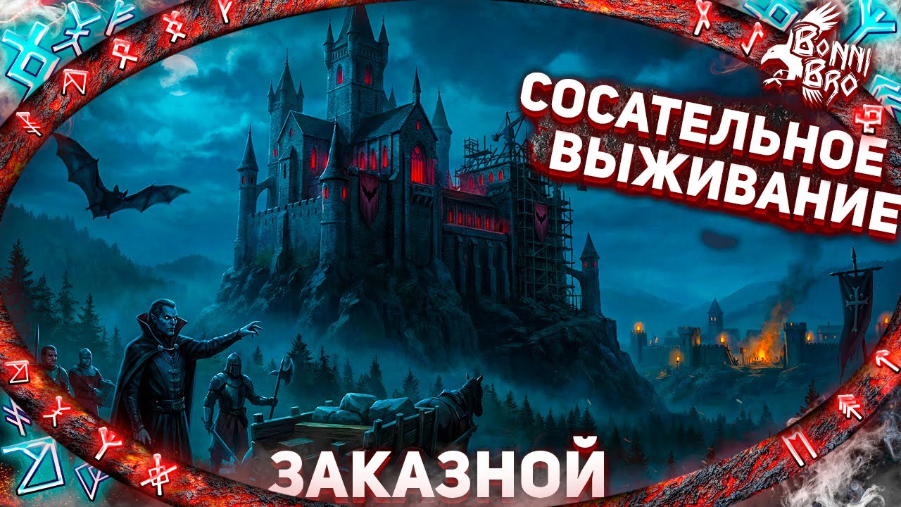 VAMPIRES: BLOODLORD RISING - ВОСХОЖДЕНИЕ КРОВАВОГО ЛОРДА (ЗАКАЗНОЙ СТРИМ ОТ РЮТО) #1