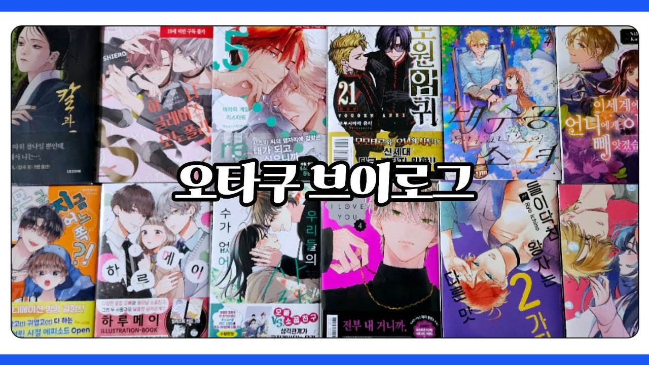 [오타쿠 브이로그 #125] 다음 주가 중간고사인 자의 만화책 언박싱 영상 | 택배깡 | 순정만화책 | 소년만화책 | BL만화책 | 하루메이 | 들닥왕 | 도원암귀 | 테라피 게임