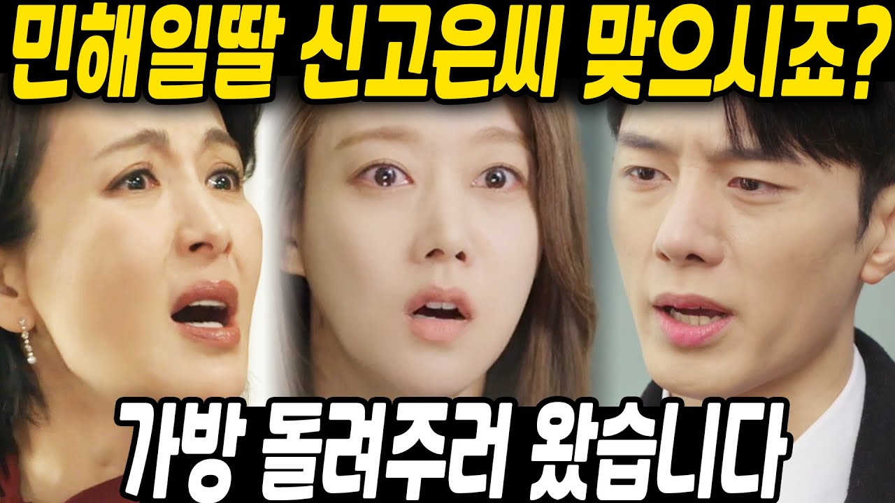 [세 번째 결혼] 민해일 딸 신고은 씨 맞으시죠? 가방 돌려주러 왔습니다