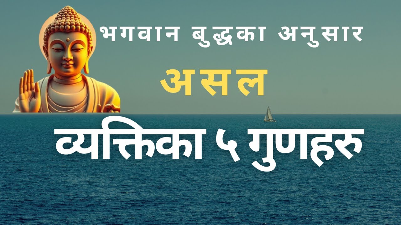 असल र सफल व्यक्ति बन्न आवश्यक ५ गुणहरु (5 qualities necessary to be a good and successful person)