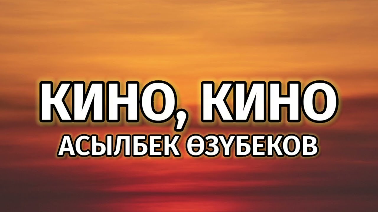 Асылбек Өзүбеков - Кино, кино [lyric/текст]
