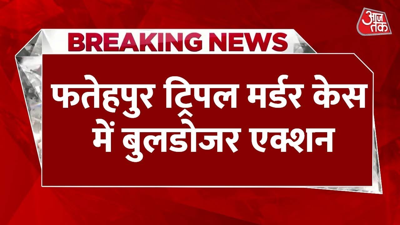 Breaking News: Fatehpur Triple Murder में मुख्य आरोपी मुन्नू की अवैध कठोरी पर चला बुलडोजर