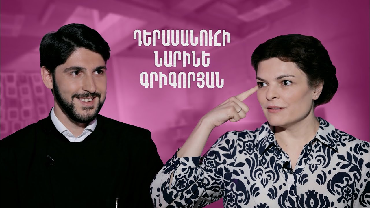 Հայացք - Նարինե Գրիգորյան․ Չեմ հանձնել զենքերս