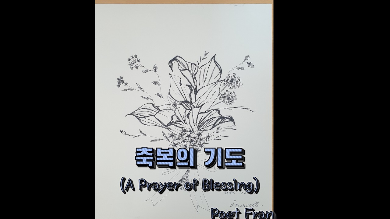 축복의 기도 (A Prayer of Blessing)