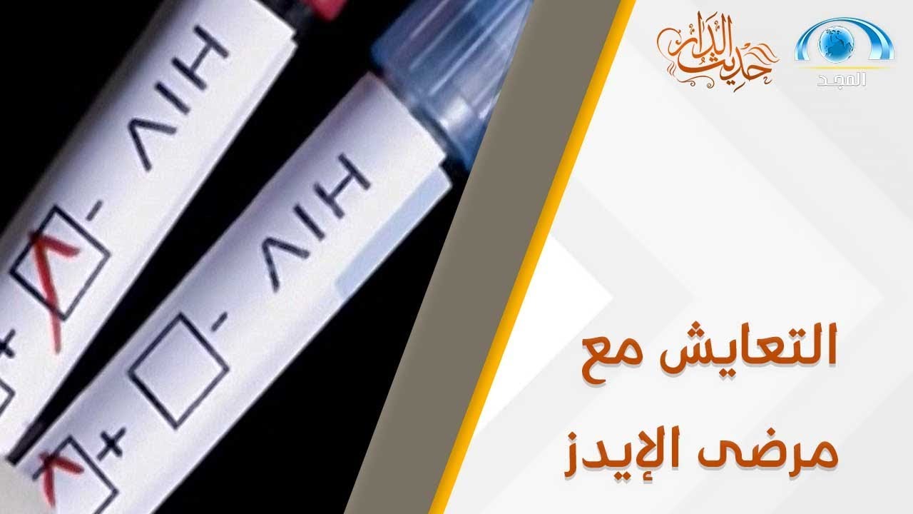 التعايش مع مرضى الإيدز | حديث الدار