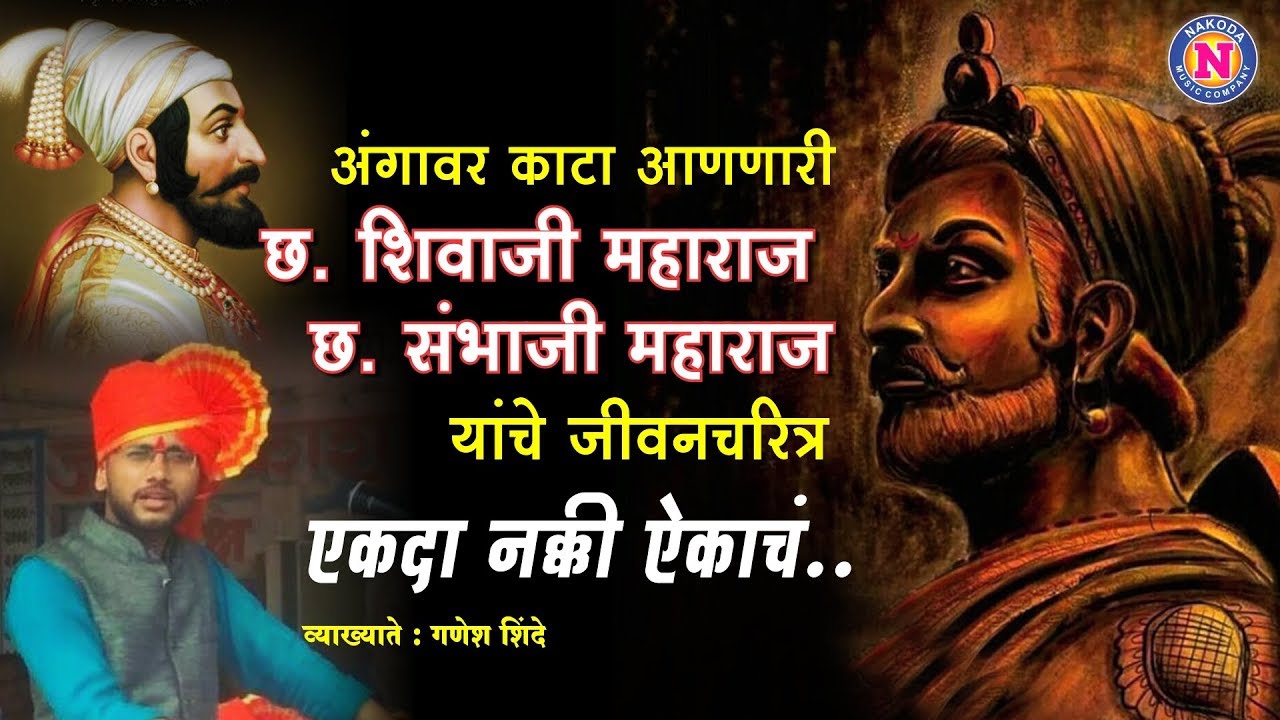 अंगावर काटा आणणारी छ शिवाजी महाराज आणि छ संभाजी महाराज यांचे जीवनचरित्र | व्याख्याते - गणेश शिंदे