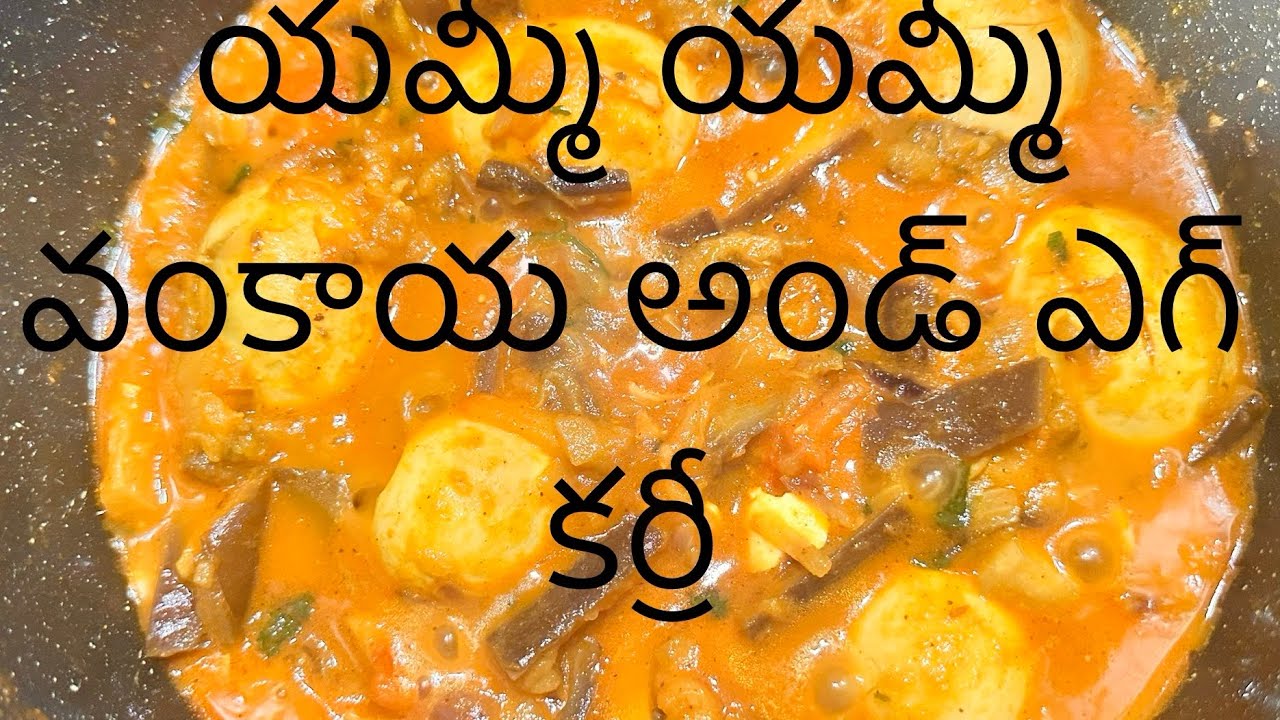 Vankaya and Egg curry/ వంకాయ అండ్ ఎగ్ కర్రీ 