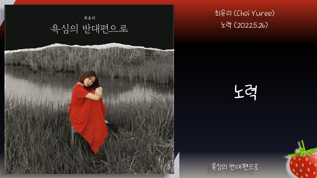 최유리(Choi Yuree) - 노력(2022.5.26.)-가사(Lyrics)