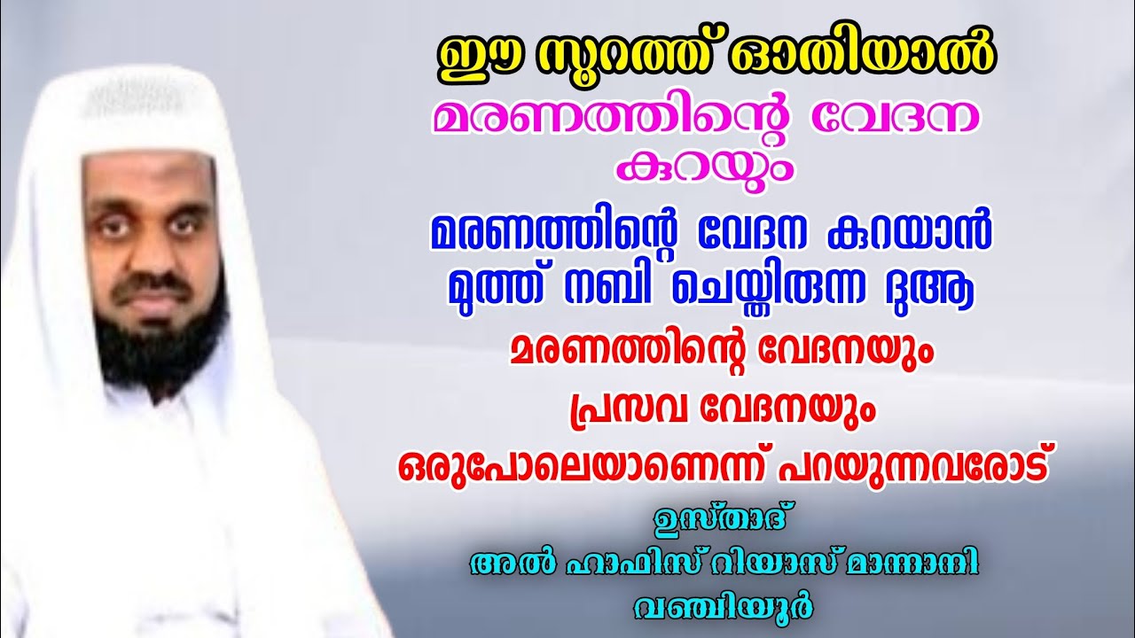 മരണത്തിന്റെ വേദനയും പ്രസവ വേദനയും ഒരുപോലെയാണെന്ന് പറയുന്നവരോട് | #riyas_mannani_vanjiyoor #islamic