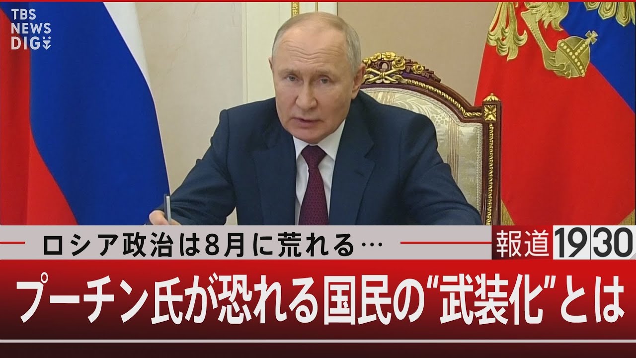 ロシア政治は8月に荒れる… プーチン氏が恐れる国民の“武装化”とは【8月2日（水）#報道1930】｜TBS NEWS DIG