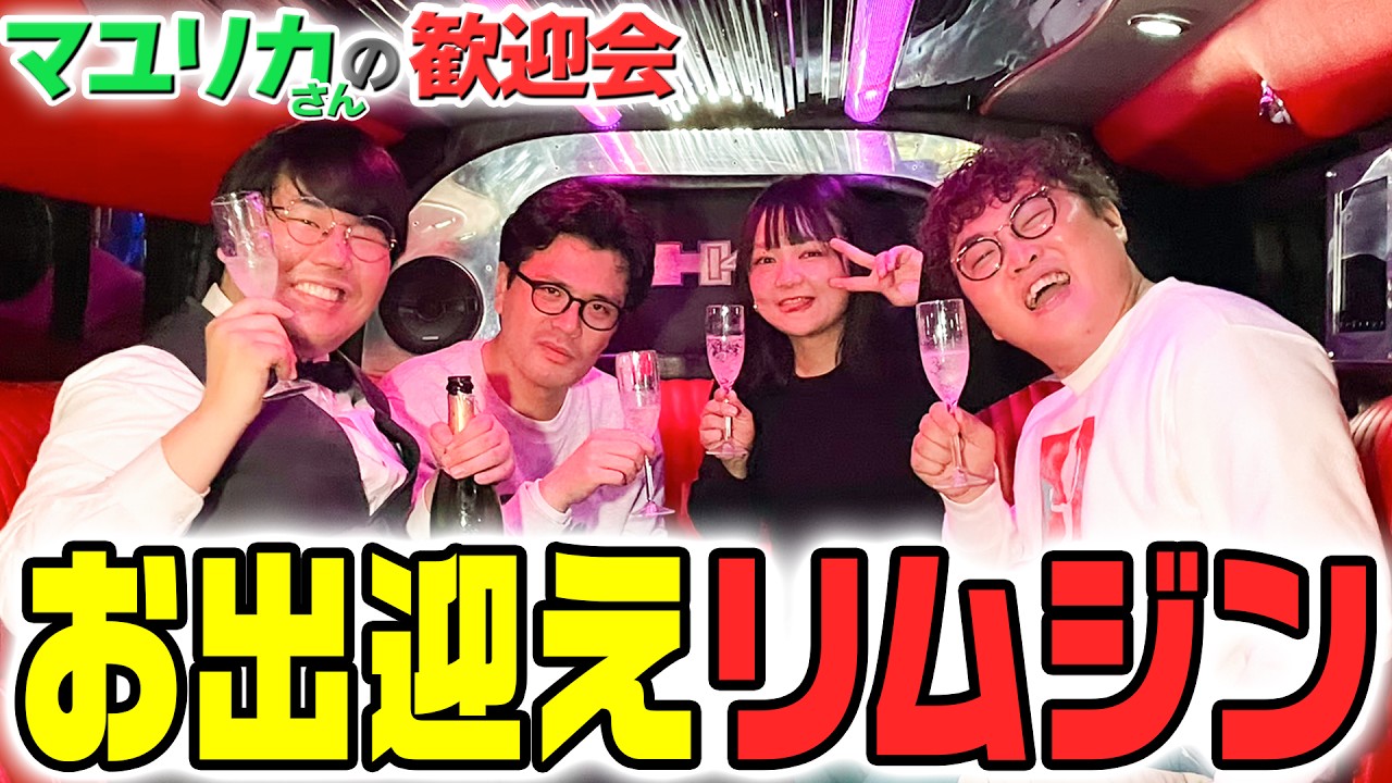 【歓迎会#1】マユリカさん、東京ってリムジンでシャンパンなんです！【蛙亭】