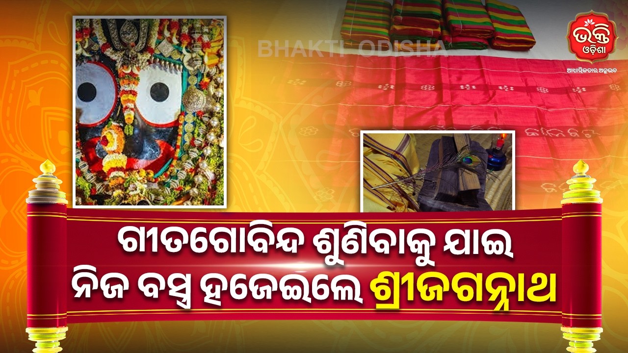 ଗୀତଗୋବିନ୍ଦ ଶୁଣିବାକୁ ଯାଇ ନିଜବସ୍ତ୍ର ହଜେଇଲେ ଶ୍ରୀଜଗନ୍ନାଥ | Shri Jagannath | GitaGobinda | Bhakti Odisha
