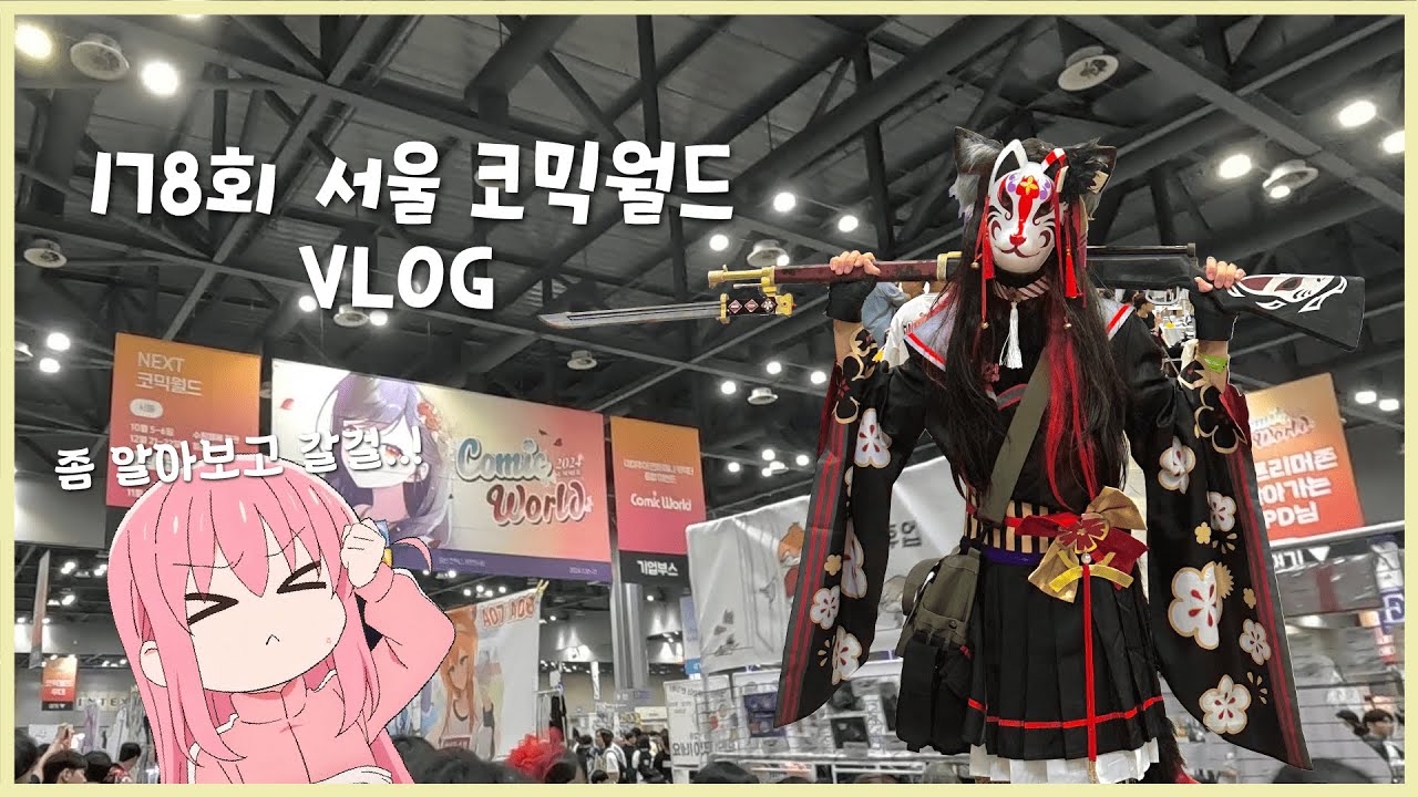[VLOG]순탄치 않았던 인생 첫 서코구경..(178회 서울 코믹월드)