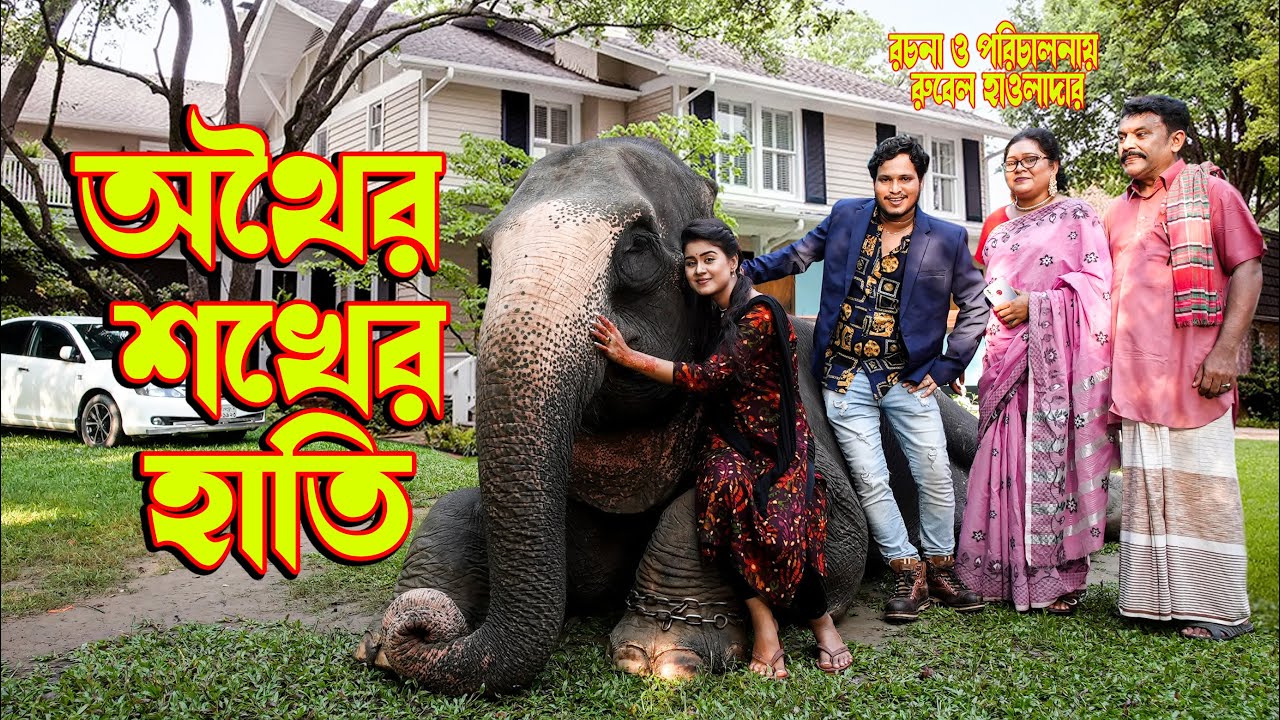 অথৈর শখের হাতি  | othoi shokher hati | অথৈ ও রুবেল  | অনুধাবন | Bangla natok 2022 । Music Bangla TV