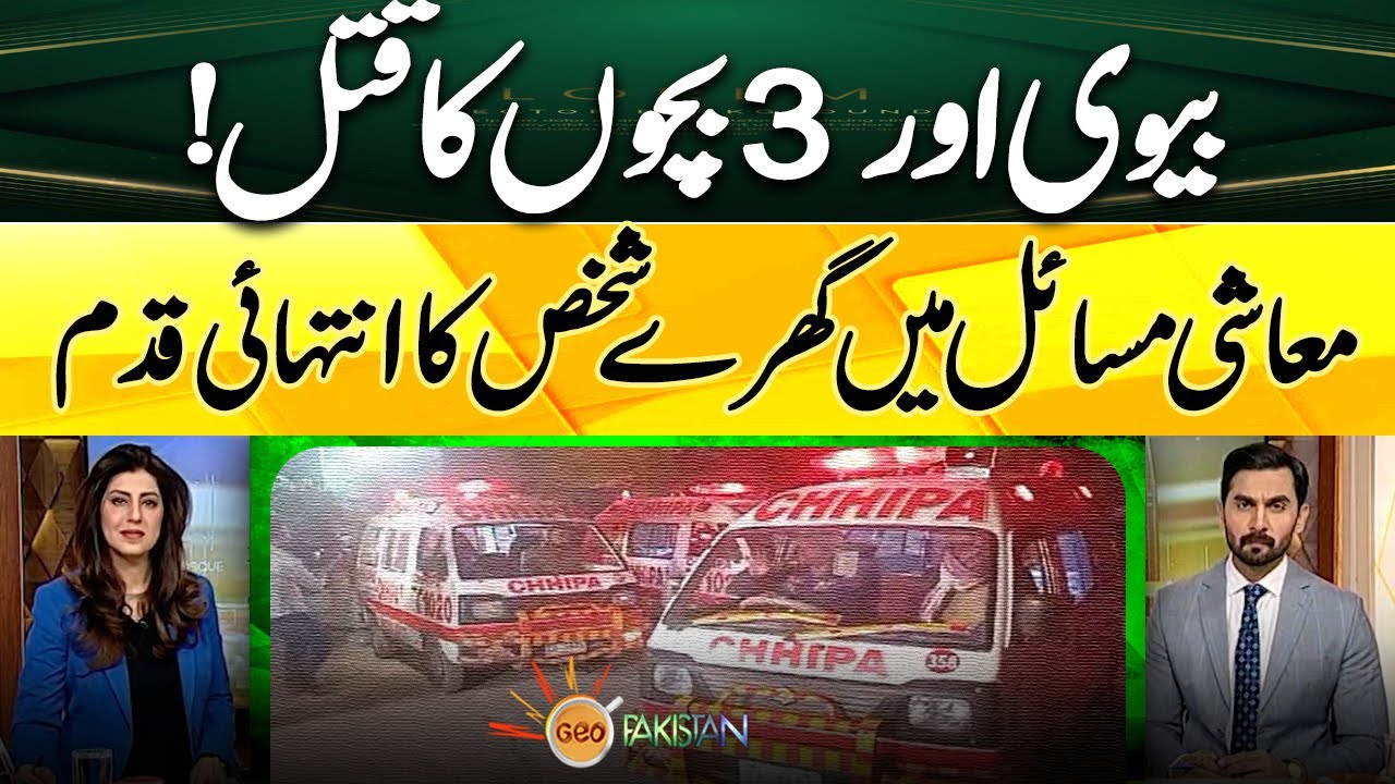 An unemployed man committed suicide by killing his wife and 3 children in Karachi | Geo Pakistan