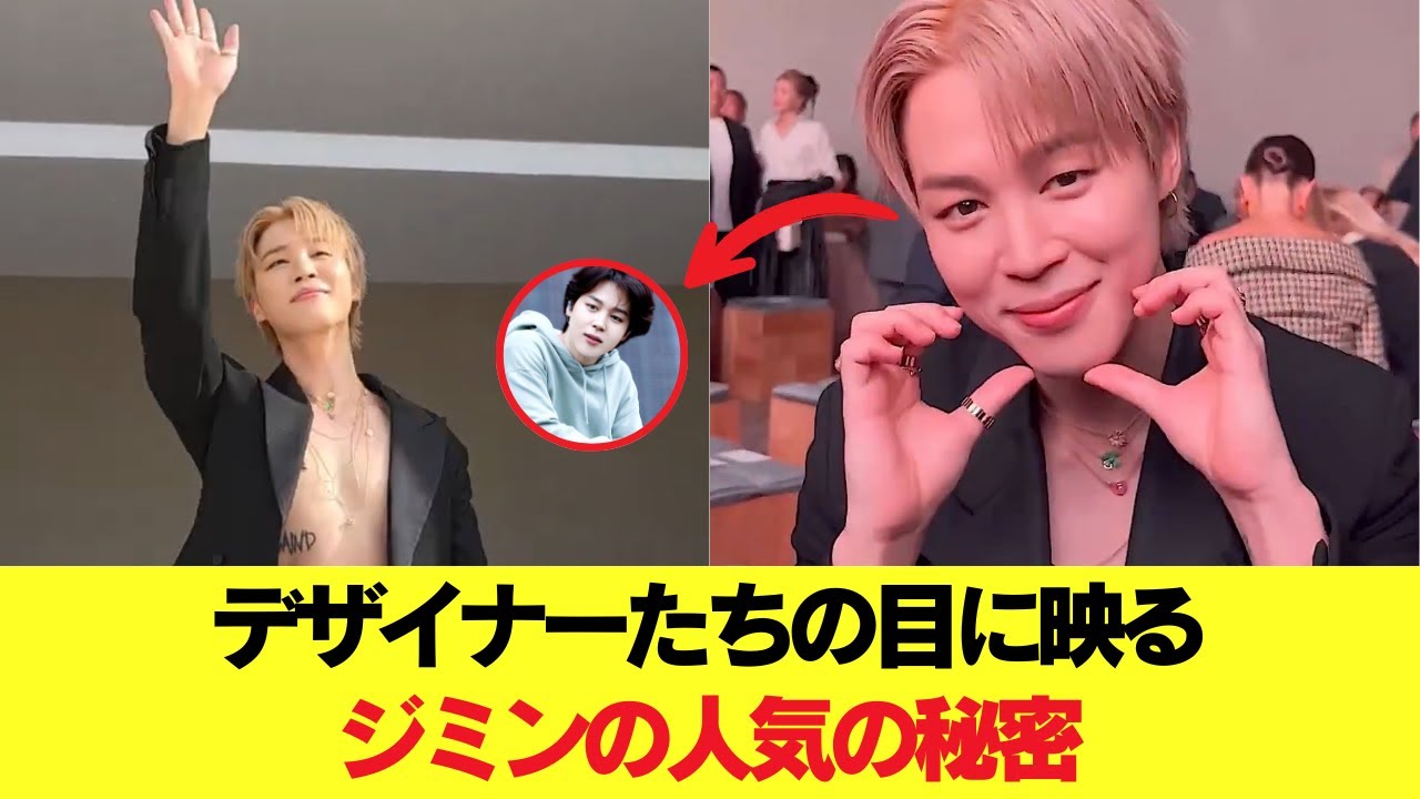 デザイナーたちの目に映るジミンの人気の秘密 #BTS #アールエム #ジン #シュガ #ジェイホープ #ジミン #ヴィ #ジョングク