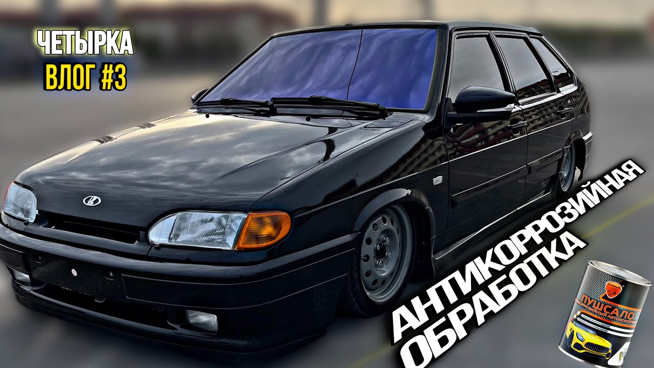 ЧЕТЫРКА-ВЛОГ#3-ВАЗ 2114 НА ПНЕВМЕ.#ваз2114 #напневме #тюнинг #ладаавто #автоблог #громкаялада #ваз
